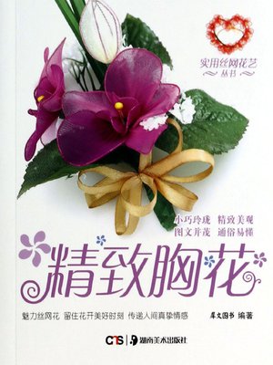 cover image of 精致胸花 (Delicate Brooch)